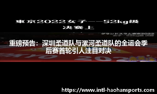 重磅预告：深圳柔道队与漯河柔道队的全运会季后赛首轮引人注目对决