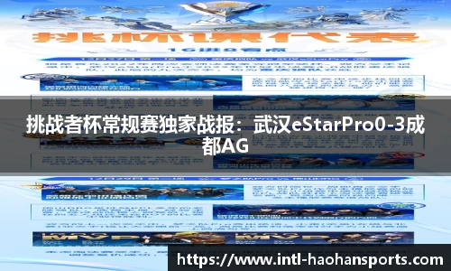 挑战者杯常规赛独家战报：武汉eStarPro0-3成都AG